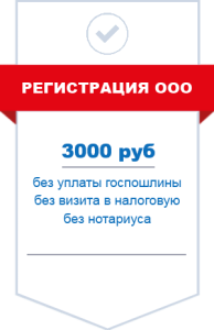 Регистрация ООО в Новосибирске 1 Регистрация ООО