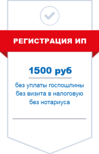 Регистрация ИП в Новосибирске